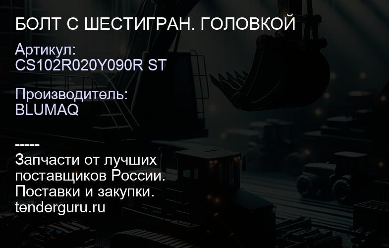 CS102R020Y090R ST БОЛТ С ШЕСТИГРАН. ГОЛОВКОЙ | купить запчасти